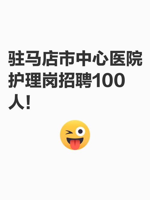 驻马店医院招聘，哪些岗位在招？-图2