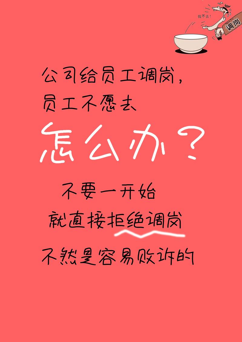 公司调岗至新岗位，为何员工抵触？-图2