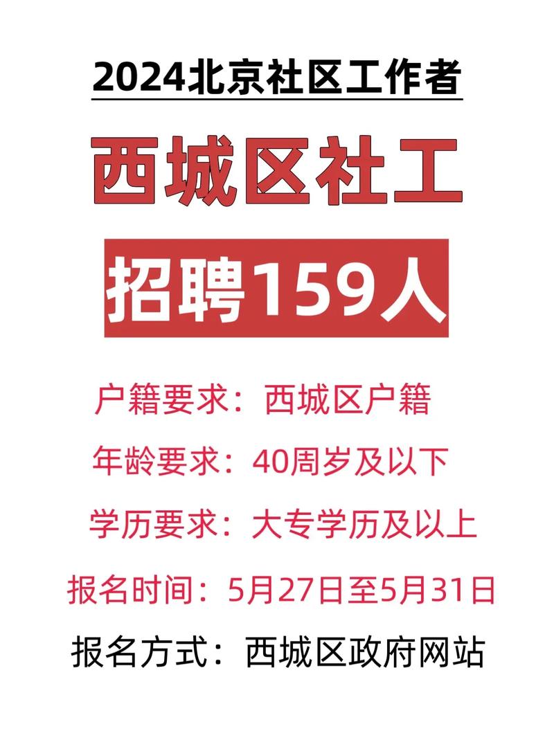 北京西城区招聘，有哪些岗位要求？-图1