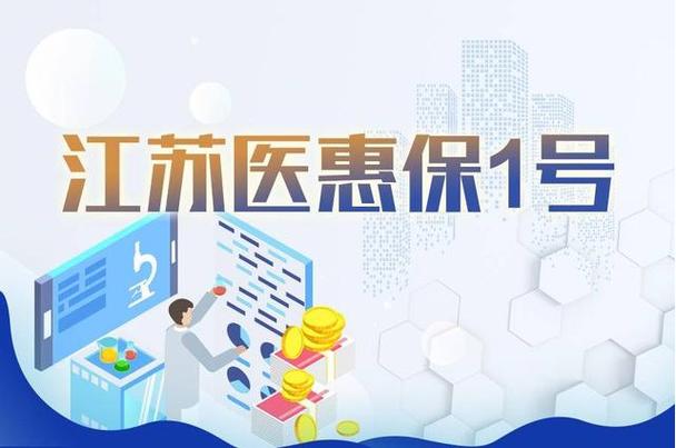 江苏省医保由哪家公司承保？-图3