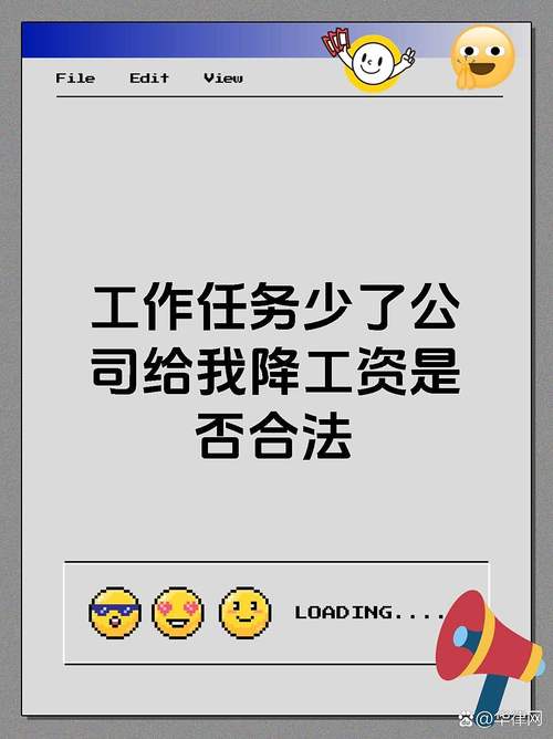 公司没工作，能否合法降薪？-图2