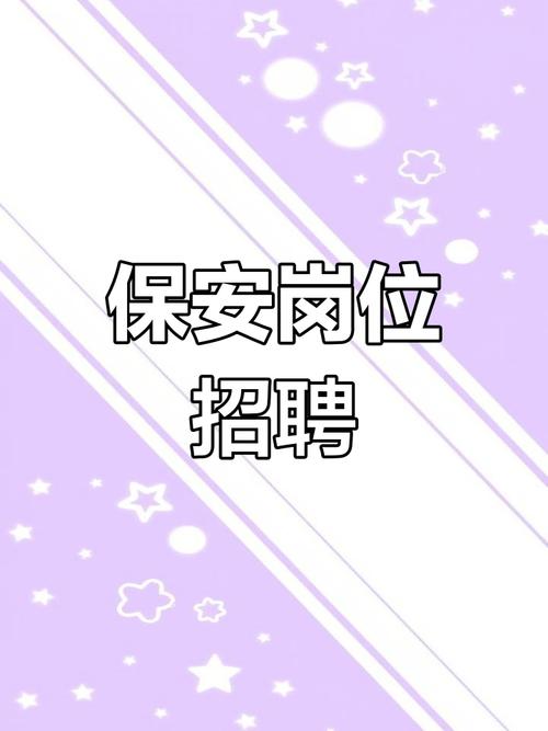 八小时保安招聘-图1