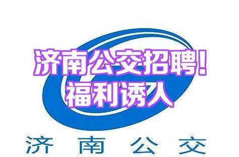 济南公交招聘何时开始？要求有哪些？-图1
