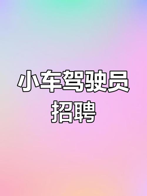 太原司机招聘信息有哪些要求？-图2