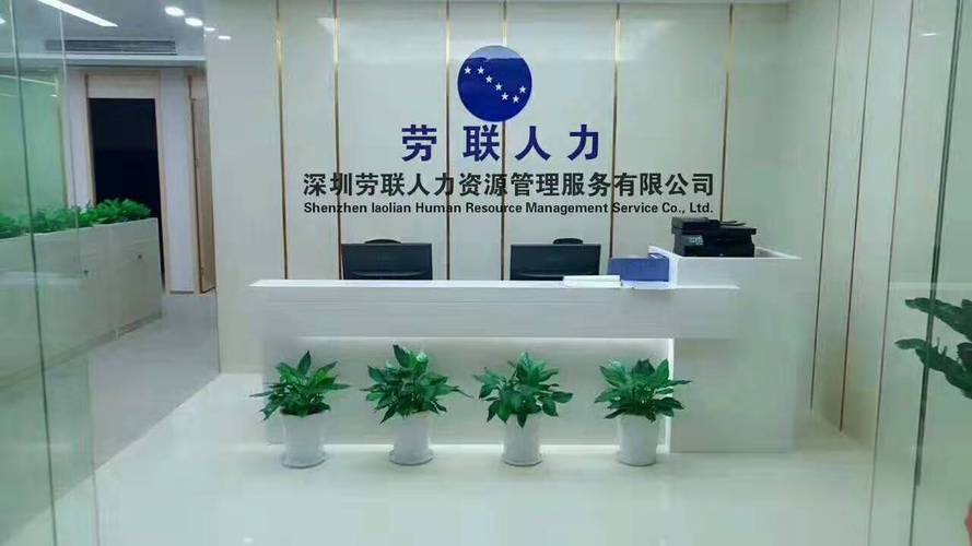 深圳人力资源外包公司哪家靠谱?-图1 深圳人力资源外包公司哪家靠谱?-图1